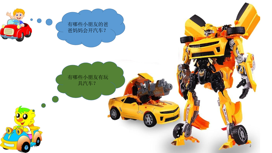 儿童汽车知识.ppt_第2页