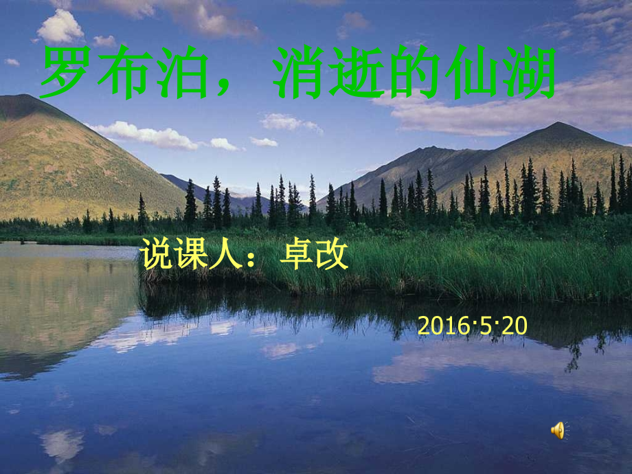 罗布泊-消逝的仙湖说课.ppt_第1页