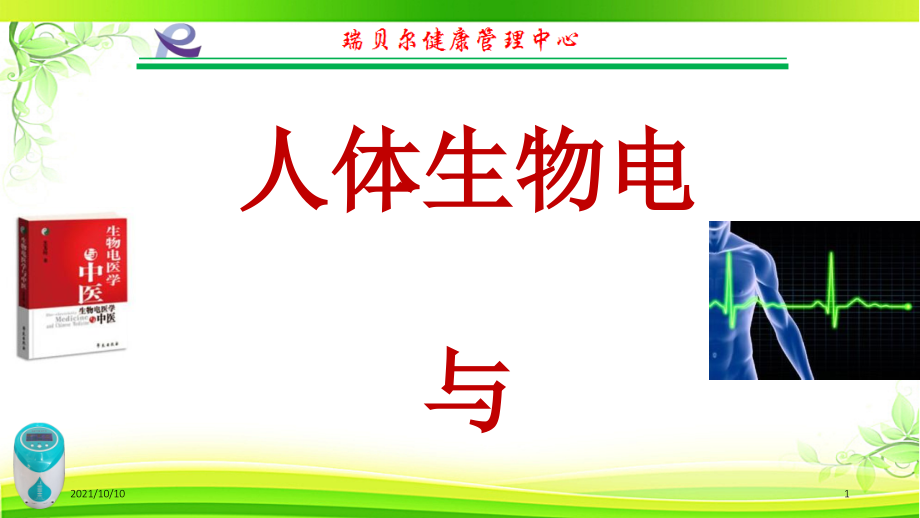 人体生物电与人体经络.ppt_第1页