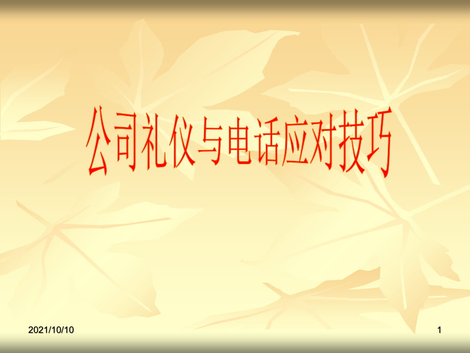 公司礼仪及电话应对技巧.ppt_第1页
