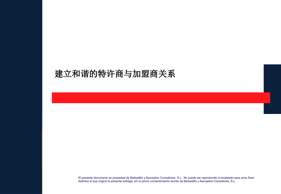 特许经营与加盟商的关系.ppt_第1页