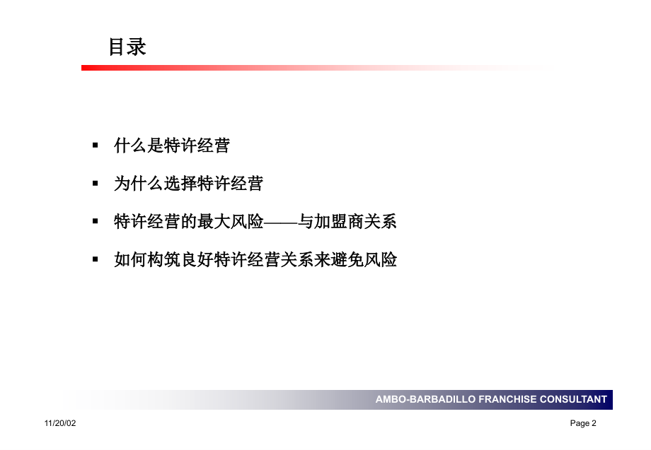 特许经营与加盟商的关系.ppt_第2页