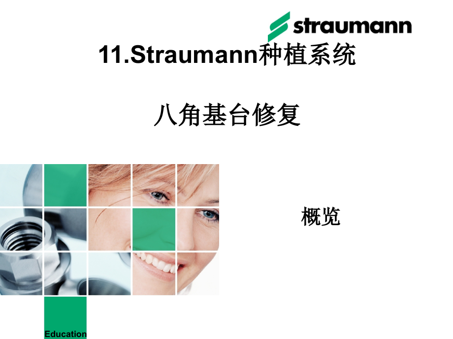 ITI八角基台修复-概览.ppt_第1页