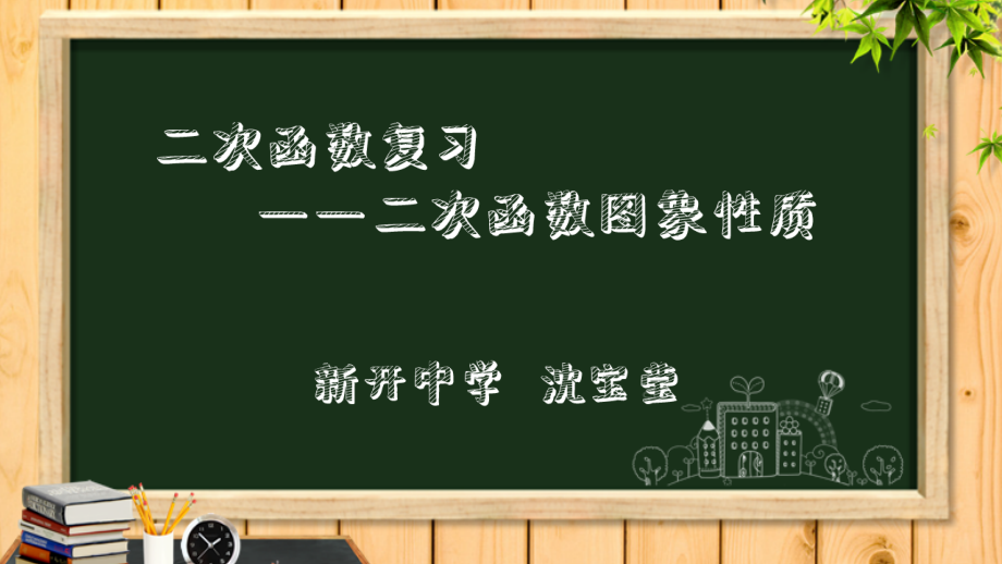 二次函数图象和性质综合应用.pptx_第1页