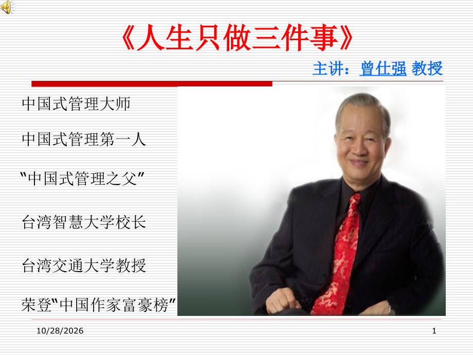曾仕强《人生只做三件事》.ppt_第1页
