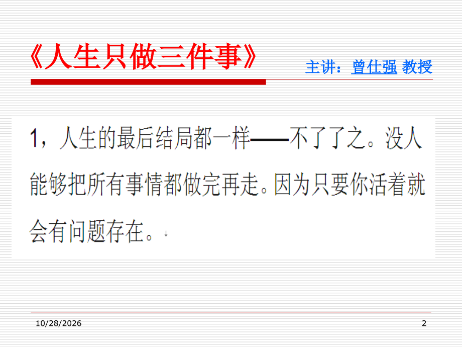 曾仕强《人生只做三件事》.ppt_第2页