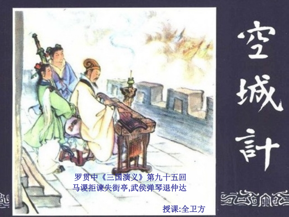 空城计.课件.ppt_第1页