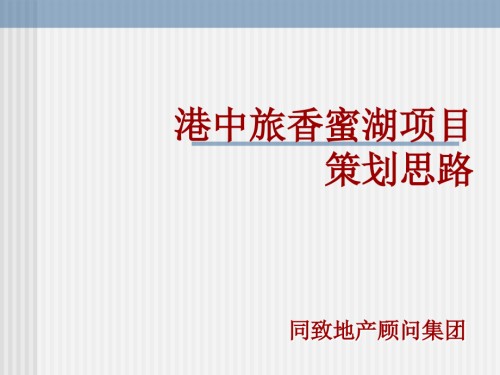 同致-港中旅香蜜湖项目策划思路-房地产策划文案.ppt