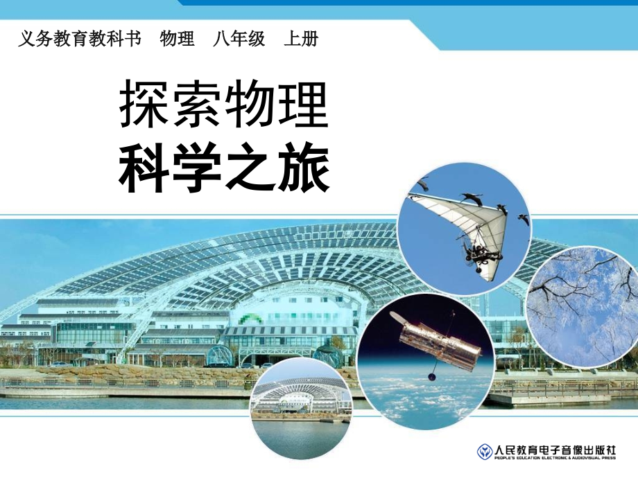 初二物理绪论部分.ppt_第1页