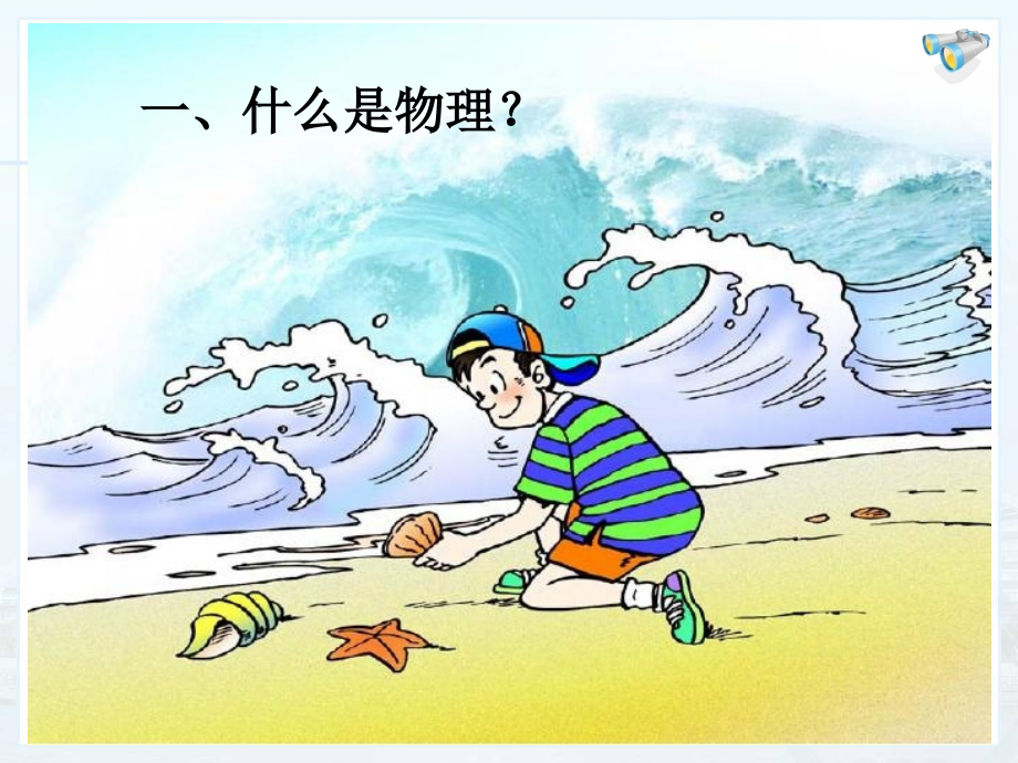 初二物理绪论部分.ppt_第2页