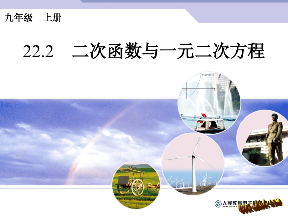 二次函数与-一元二次方程-.ppt_第1页