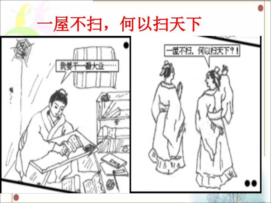 自信从点滴积累：一屋不扫-何以扫天下.ppt_第1页