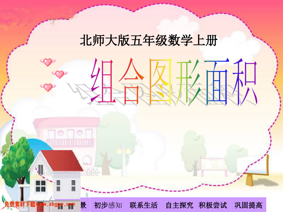 五年级上册数学《组合图形面积》PPT课件.ppt_第1页