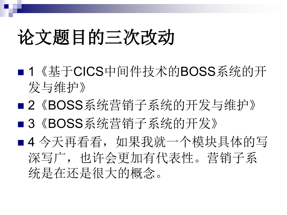 BOSS系统营销子系统的开发设计答辩稿.ppt_第2页