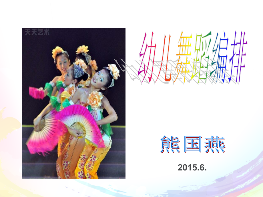 幼儿舞蹈编排.ppt_第1页