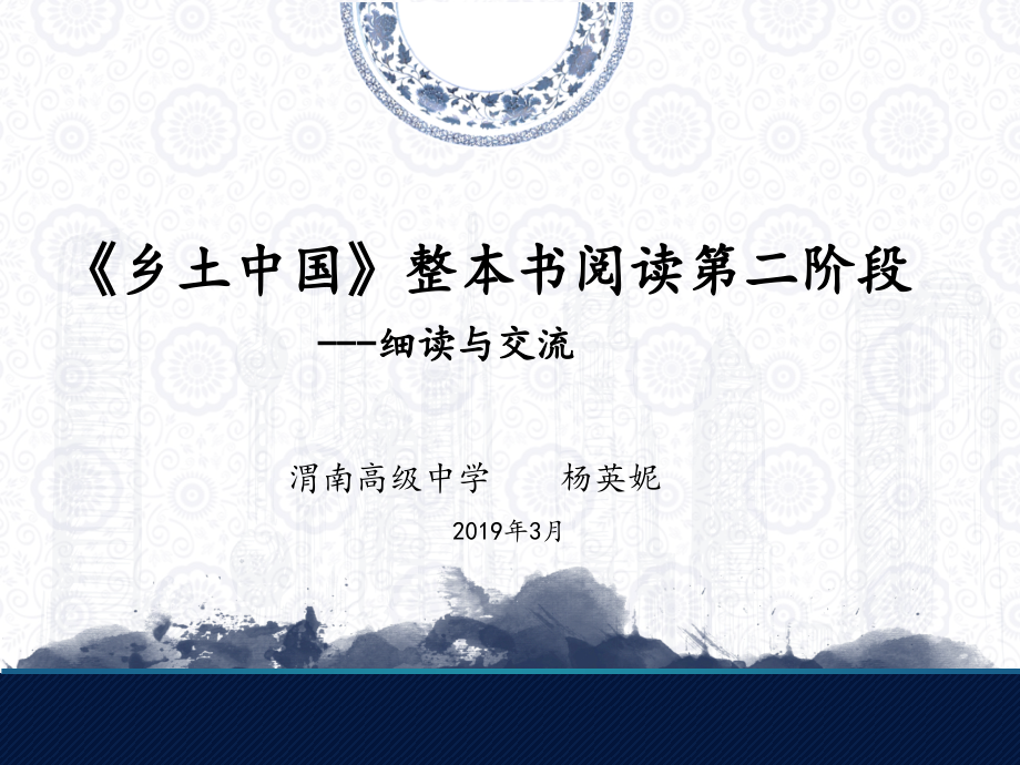统编版上册-《乡土中国》整本书阅读公开课-课件-(共21张).ppt_第1页