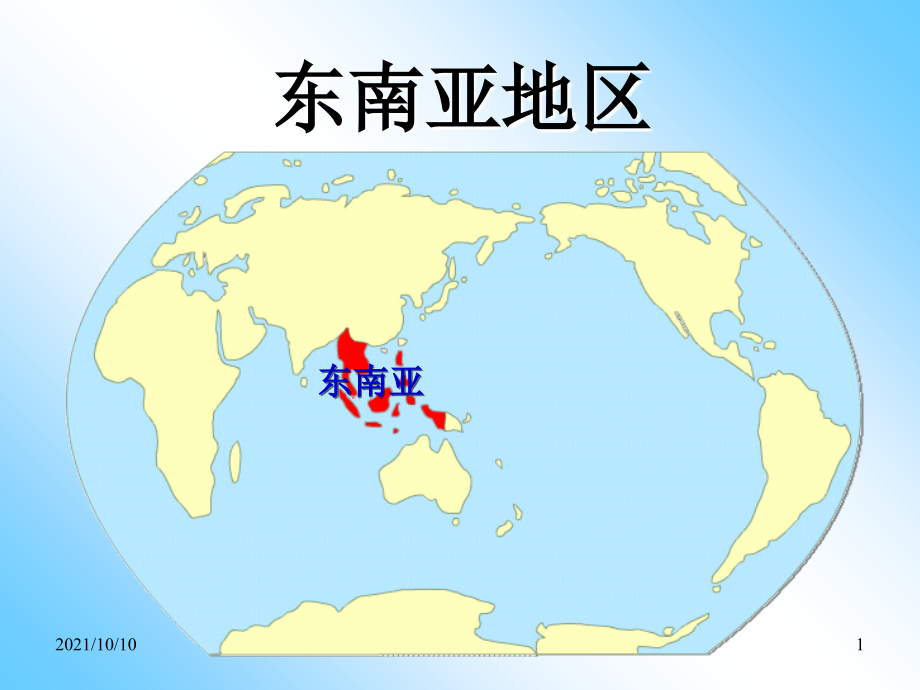 中考地理复习课件10：东南亚【优质PPT】.ppt_第1页