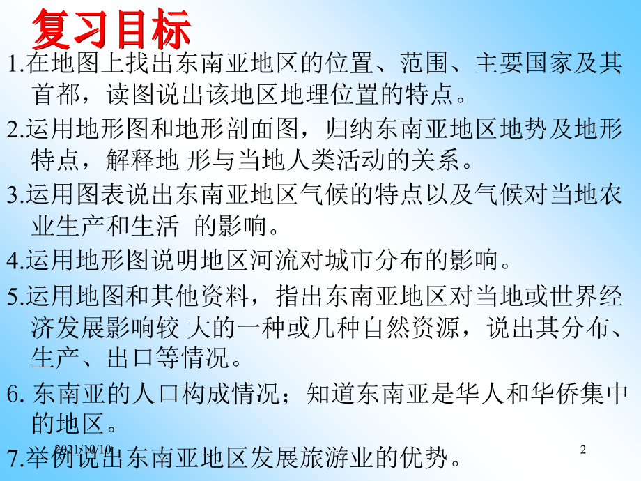 中考地理复习课件10：东南亚【优质PPT】.ppt_第2页