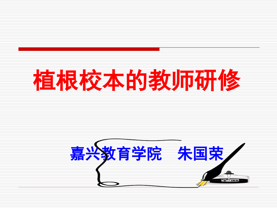 植根校本的教师研修.ppt_第1页