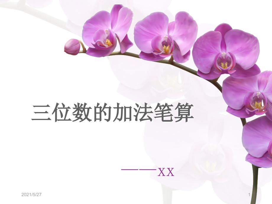 苏教版二年级下册《三位数加法笔算》.ppt_第1页