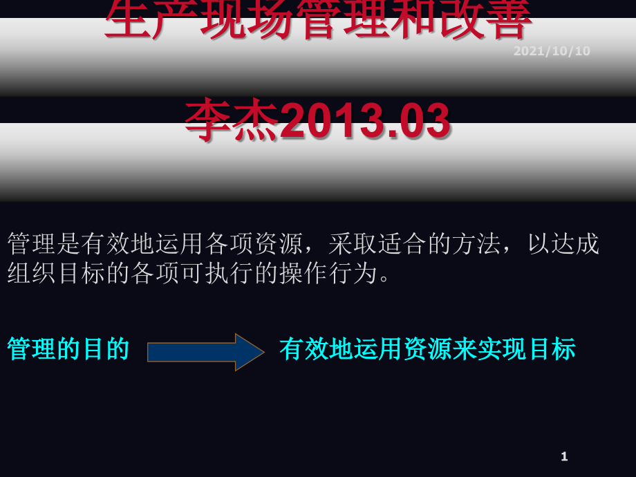 生产车间现场管理培训[1].ppt_第1页