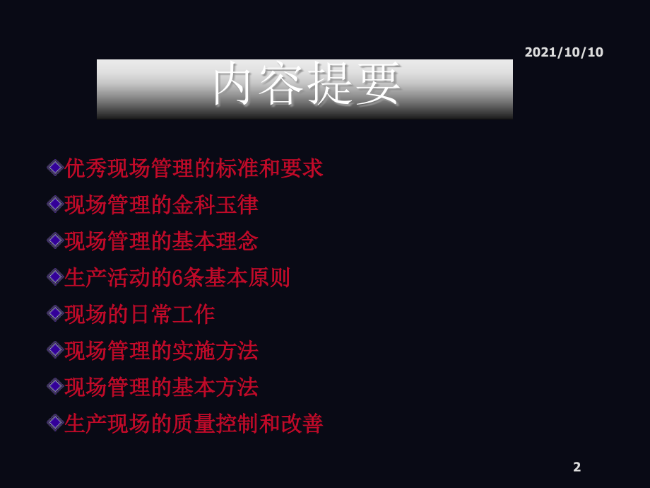 生产车间现场管理培训[1].ppt_第2页