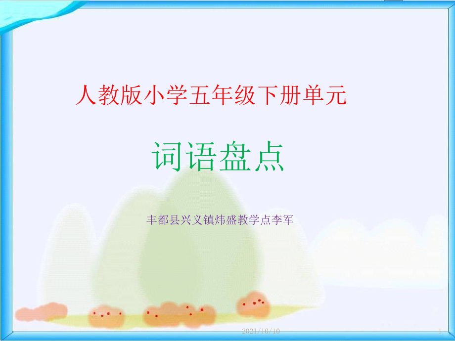 小学五年级下册语文第四单元《词语盘点》.ppt_第1页