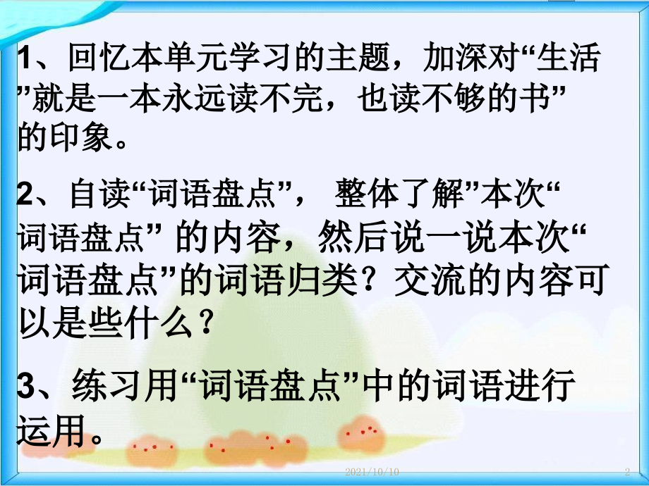小学五年级下册语文第四单元《词语盘点》.ppt_第2页