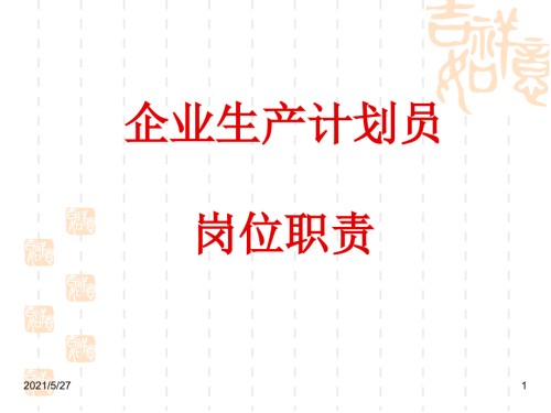 企业的生产计划员岗位职责.ppt