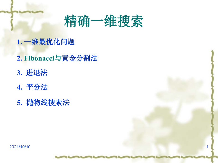 最优化方法-一维搜索方法.ppt_第1页