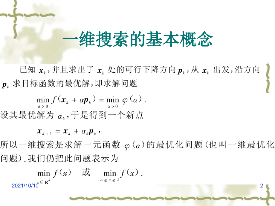 最优化方法-一维搜索方法.ppt_第2页