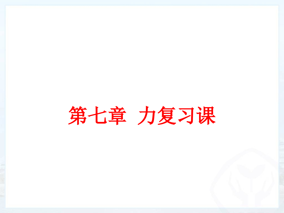 力-复习课件.ppt_第1页