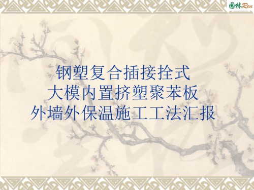 钢塑复合插接拴式挤塑聚苯板外墙外保温施工工法.ppt