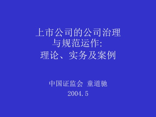 上市公司治理与规范运作.ppt