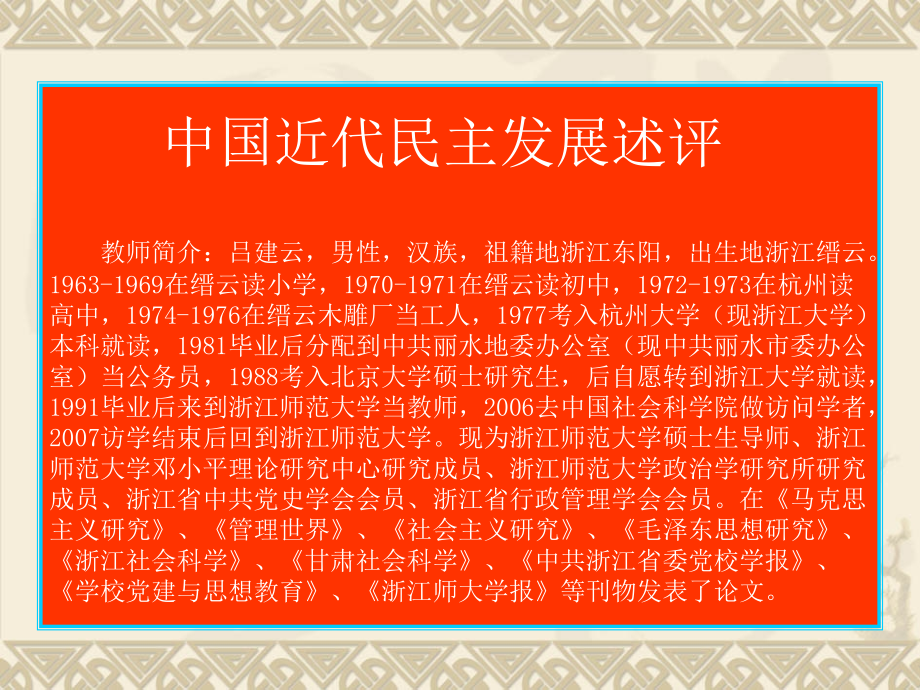 中国近代民主发展述评.ppt_第1页