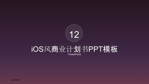 极简iOS风商业计划书经典大气模板.ppt