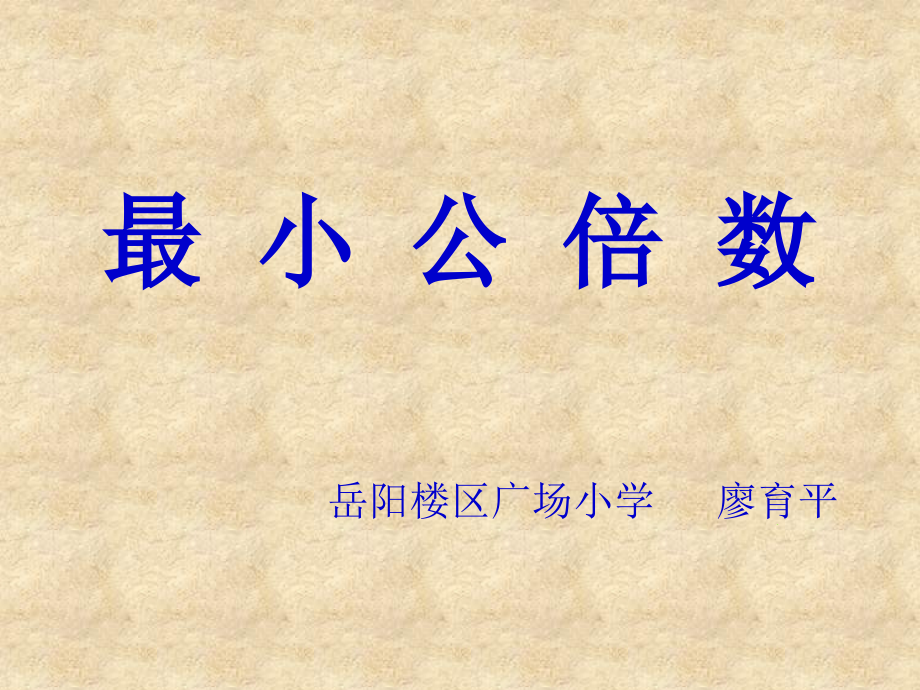 最小公倍数廖育平.ppt_第1页