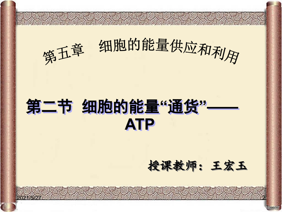 细胞的能量通货——ATP获奖课件.ppt_第2页