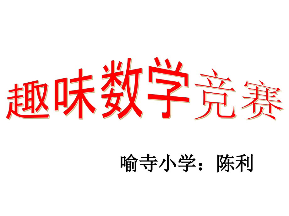 六年级趣味数学三.ppt_第1页