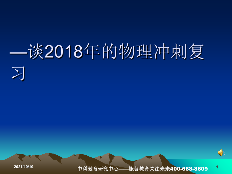 2018河南中招物理备考会.ppt_第1页