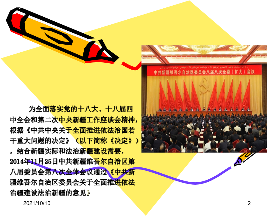 依法治疆课件.ppt_第2页