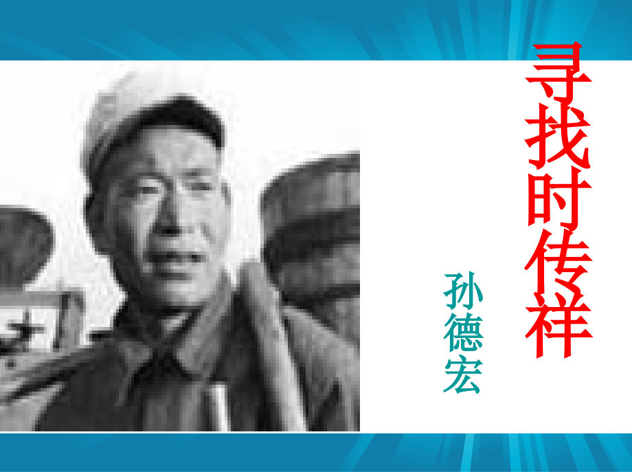寻找时传祥课件.pptx_第1页
