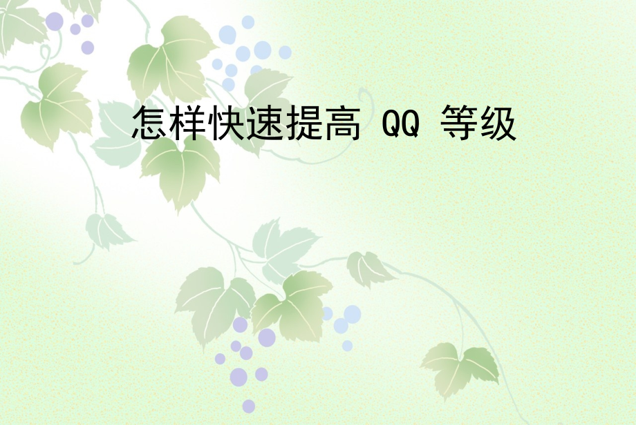 怎样快速提高QQ等级.ppt_第1页