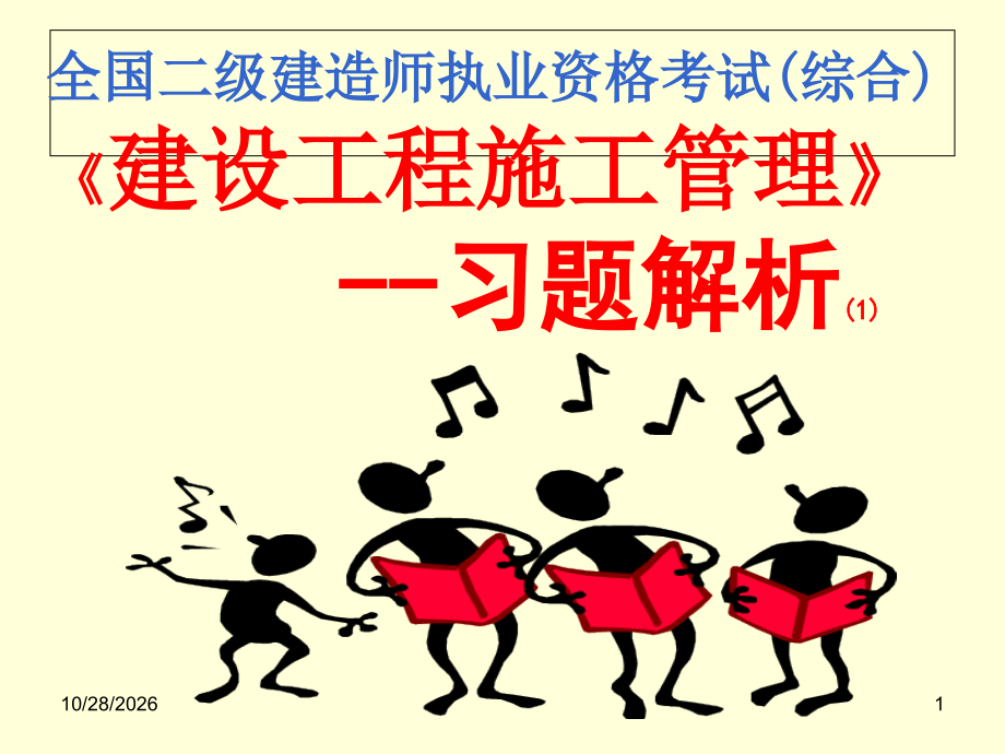 二级建造师施工管理课件第三章题.ppt_第1页