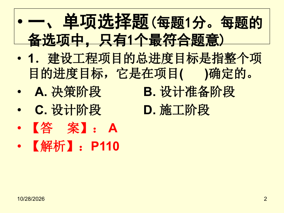 二级建造师施工管理课件第三章题.ppt_第2页
