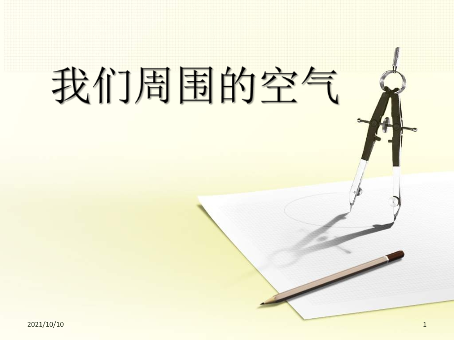 三年级科学上册-《我们周围的空气》.ppt_第1页