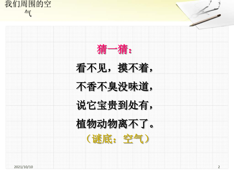 三年级科学上册-《我们周围的空气》.ppt_第2页