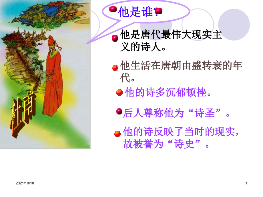 省级优质课比赛一等奖《春望》课件.ppt_第1页