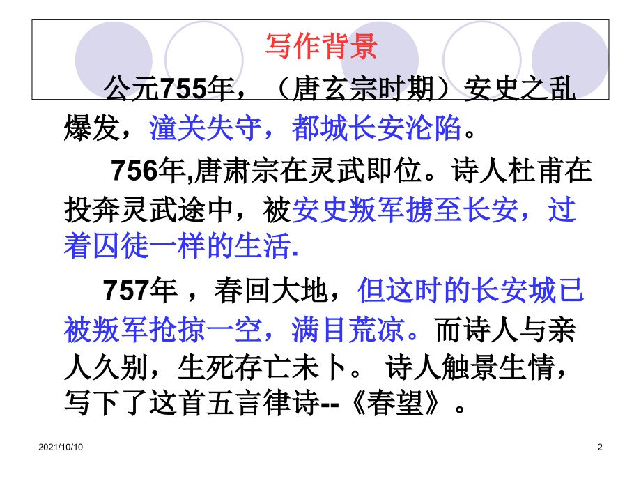 省级优质课比赛一等奖《春望》课件.ppt_第2页