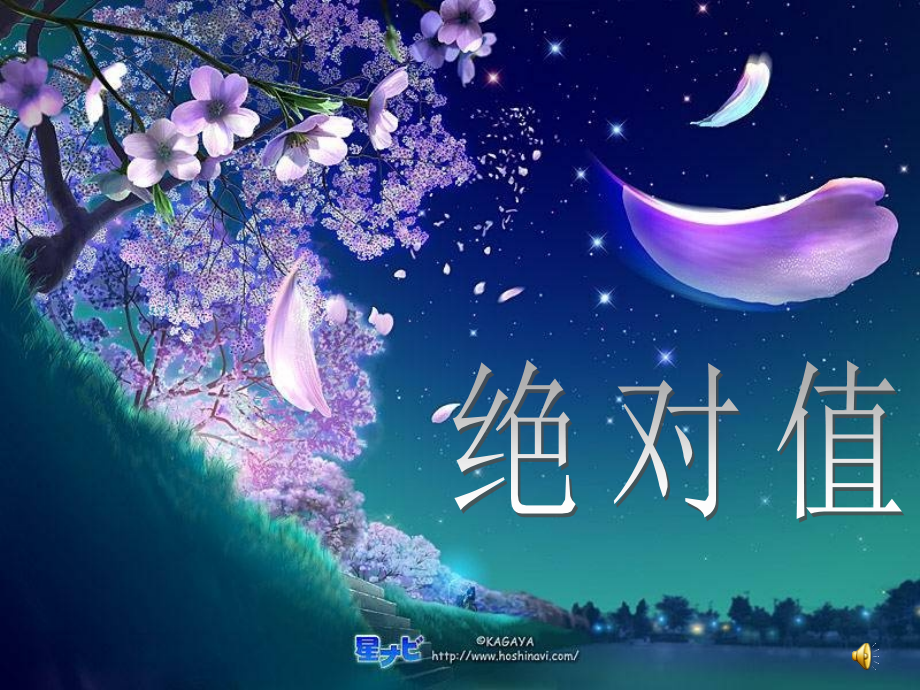 七年级数学上册绝对值课件.ppt_第1页